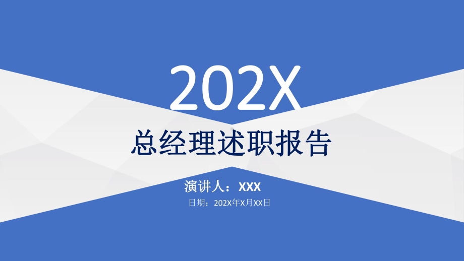 集团公司总经理述职报告工作总结PPT（内容）课件.pptx_第1页