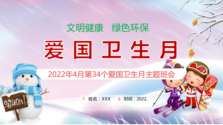 2022《2022爱国卫生月》重点PPT课件.pptx_第1页