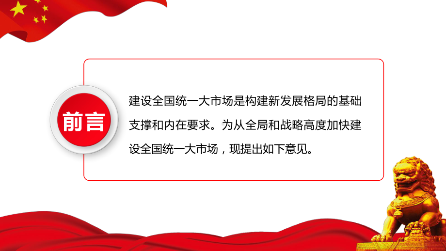 2022关于加快建设全国统一大市场的意见PPT课件（带内容）.ppt_第2页