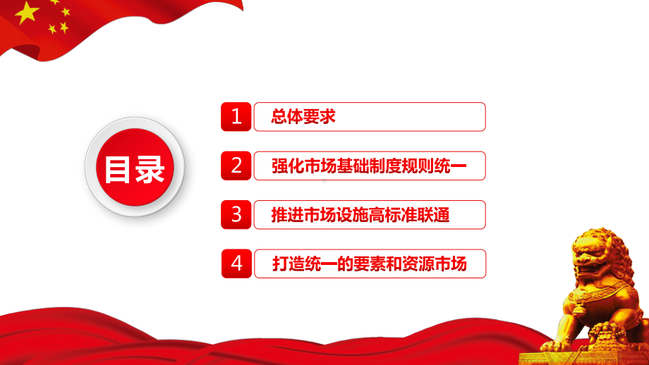 2022关于加快建设全国统一大市场的意见PPT课件（带内容）.ppt_第3页