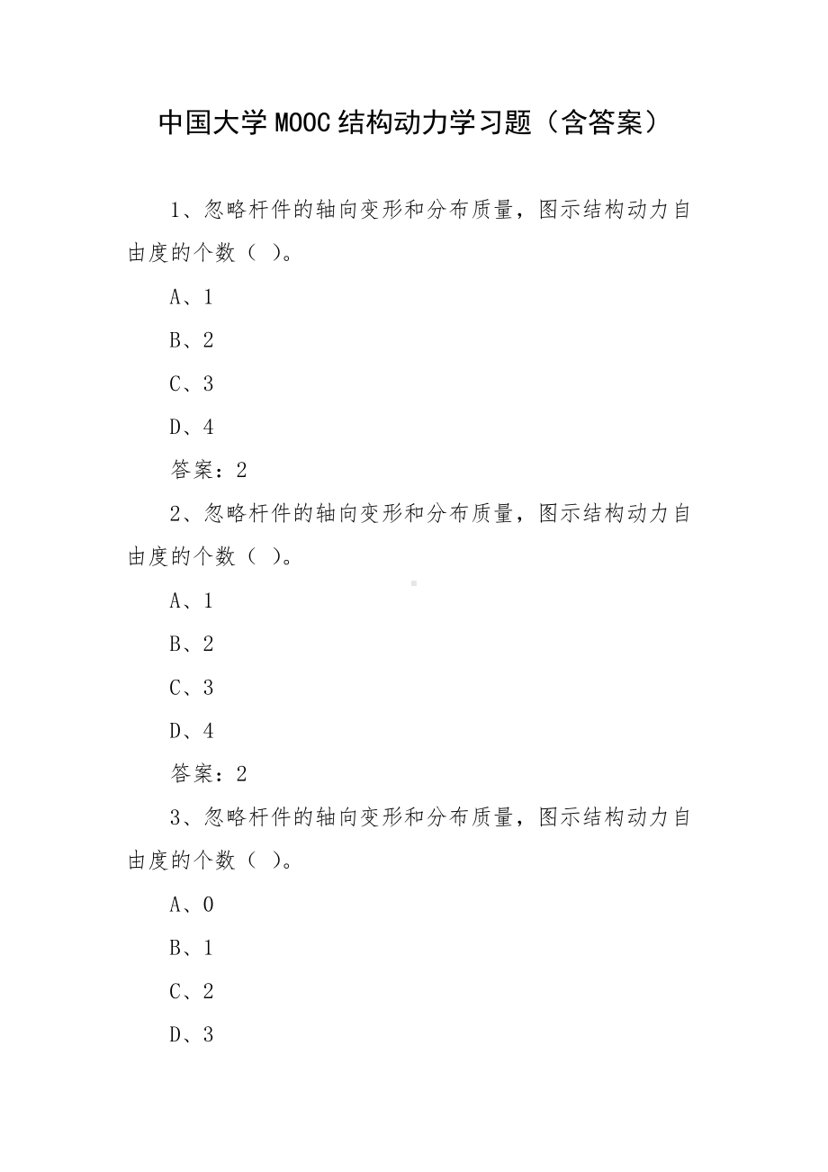 中国大学MOOC结构动力学习题（含答案）.docx_第1页