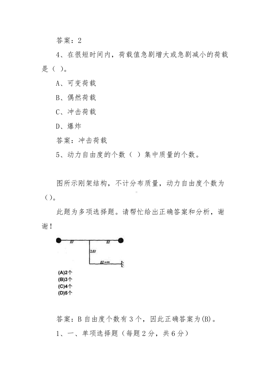 中国大学MOOC结构动力学习题（含答案）.docx_第2页