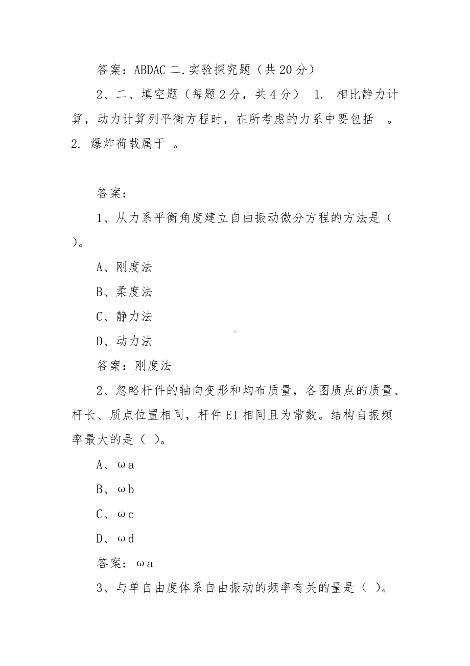 中国大学MOOC结构动力学习题（含答案）.docx_第3页