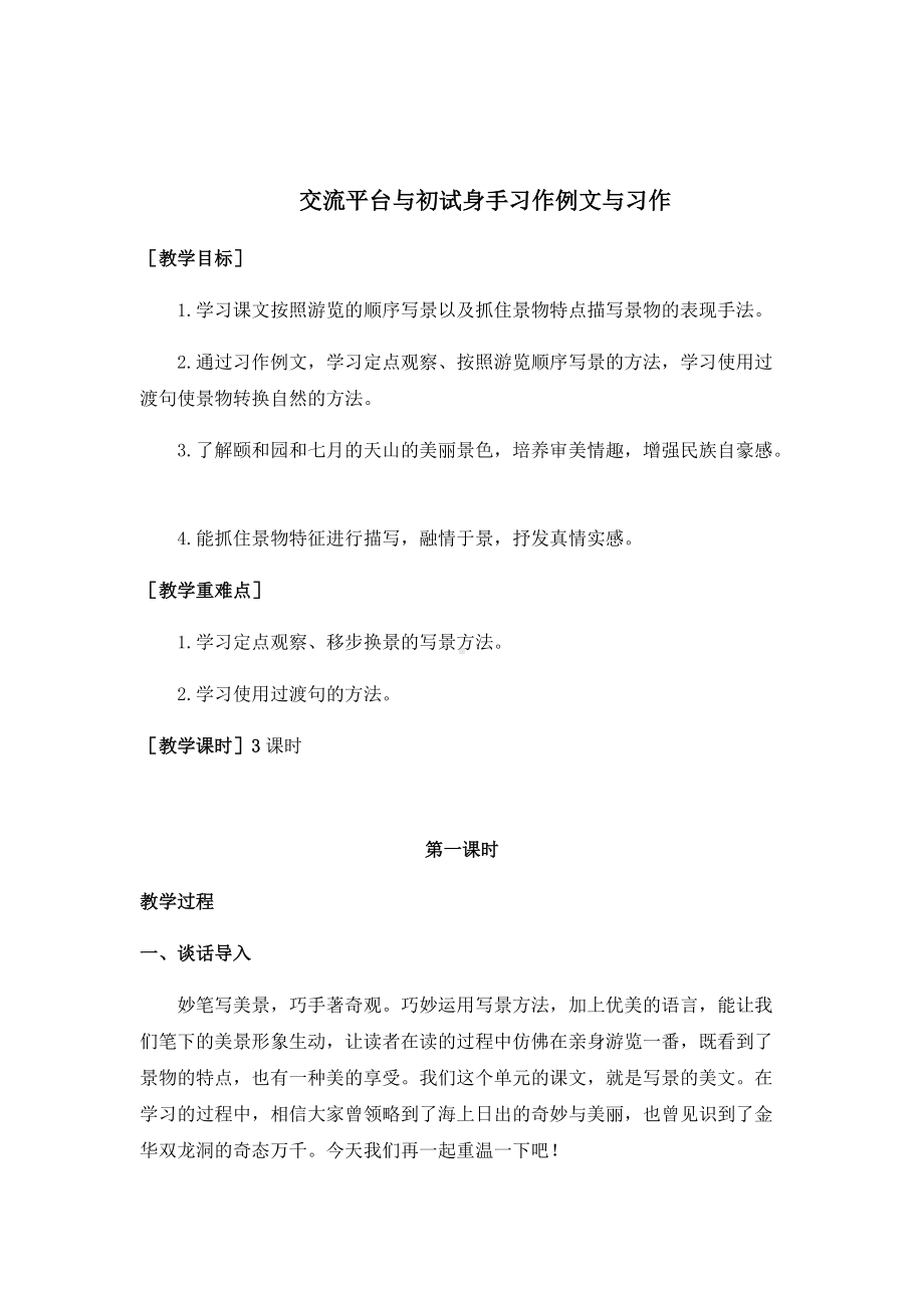 四年级语文下册交流平台与初试身手习作例文与习作（教案+反思）.docx_第1页