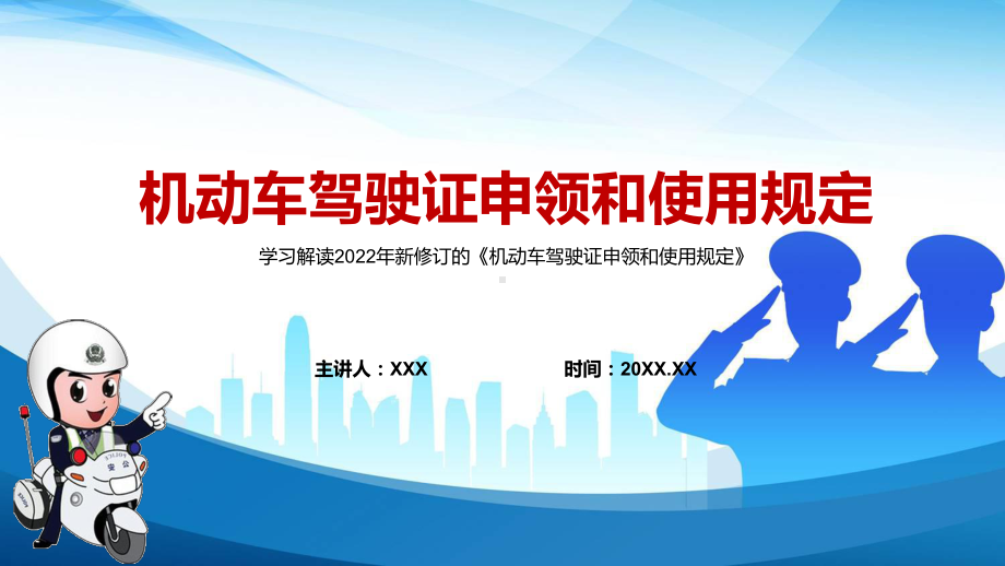 推出6项便民利企新措施解读2022年新修订的《机动车驾驶证申领和使用规定》内容课件PPT.pptx_第1页