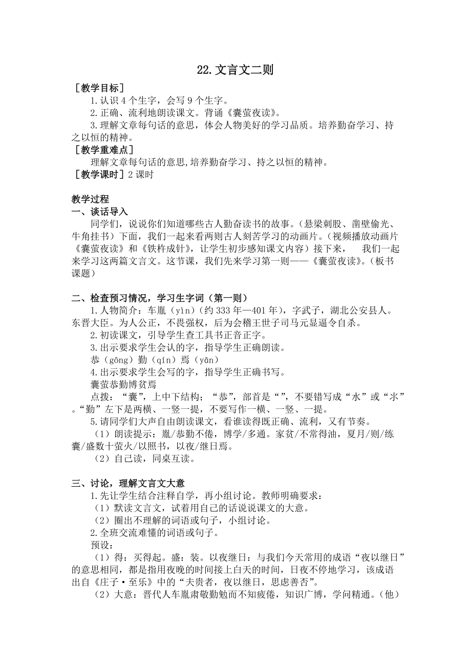 四年级语文下册22.文言文二则（教案+反思）.doc_第1页