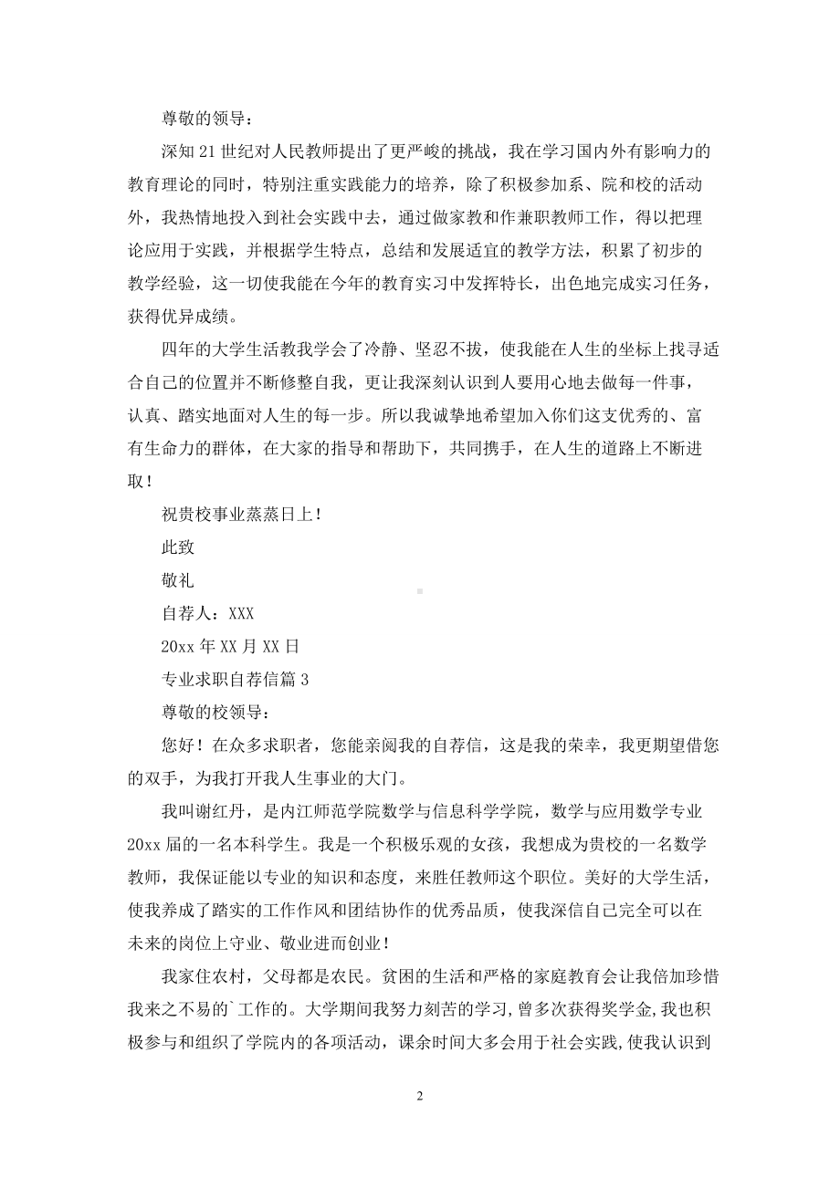 实用的专业求职自荐信锦集5篇.docx_第2页