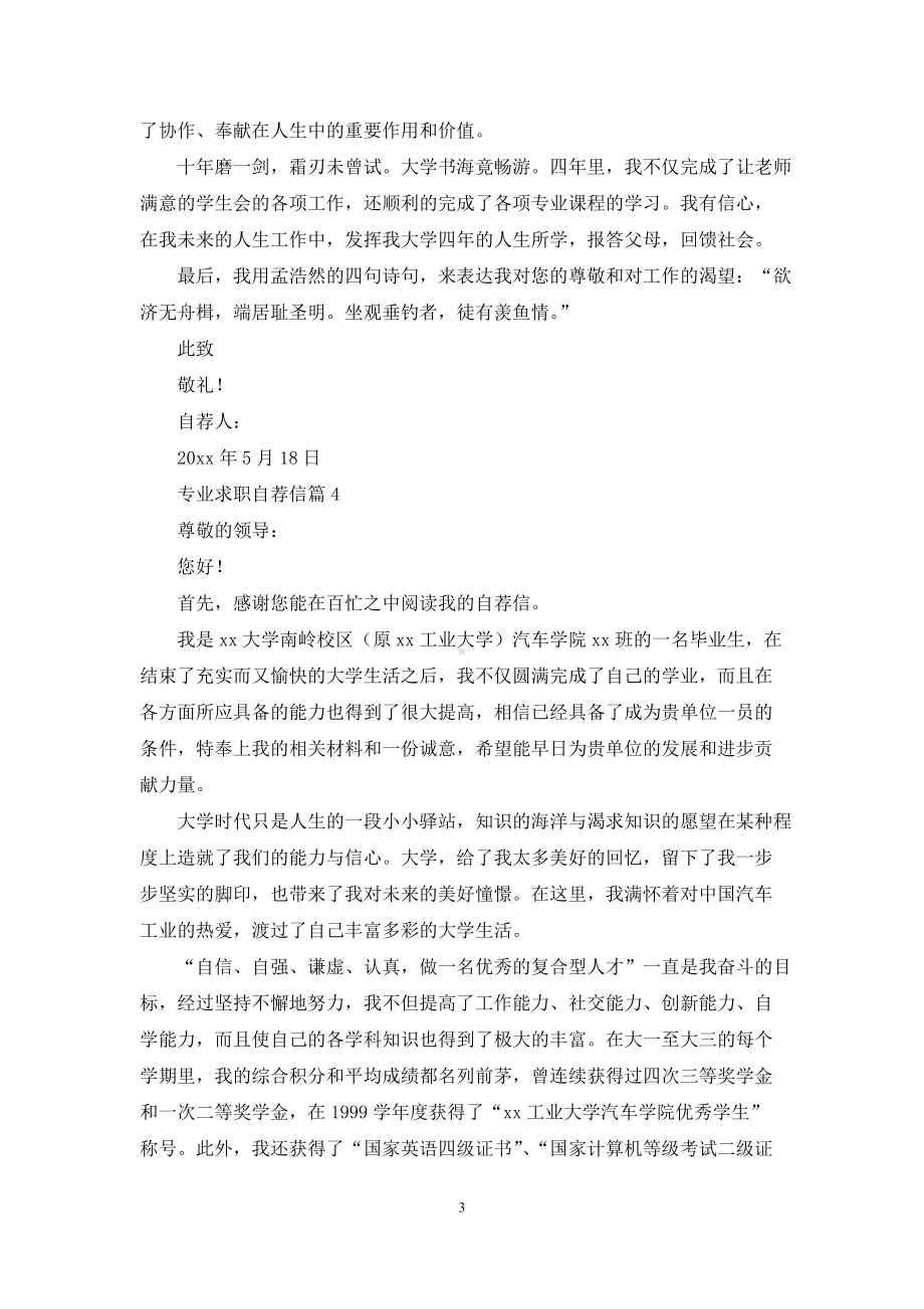 实用的专业求职自荐信锦集5篇.docx_第3页