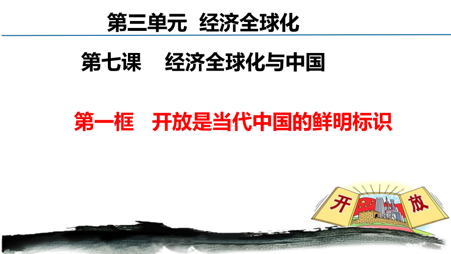 7.1开放是当代中国的鲜明标识 议题式ppt课件-(2020)新统编版高中政治选择性必修一.rar