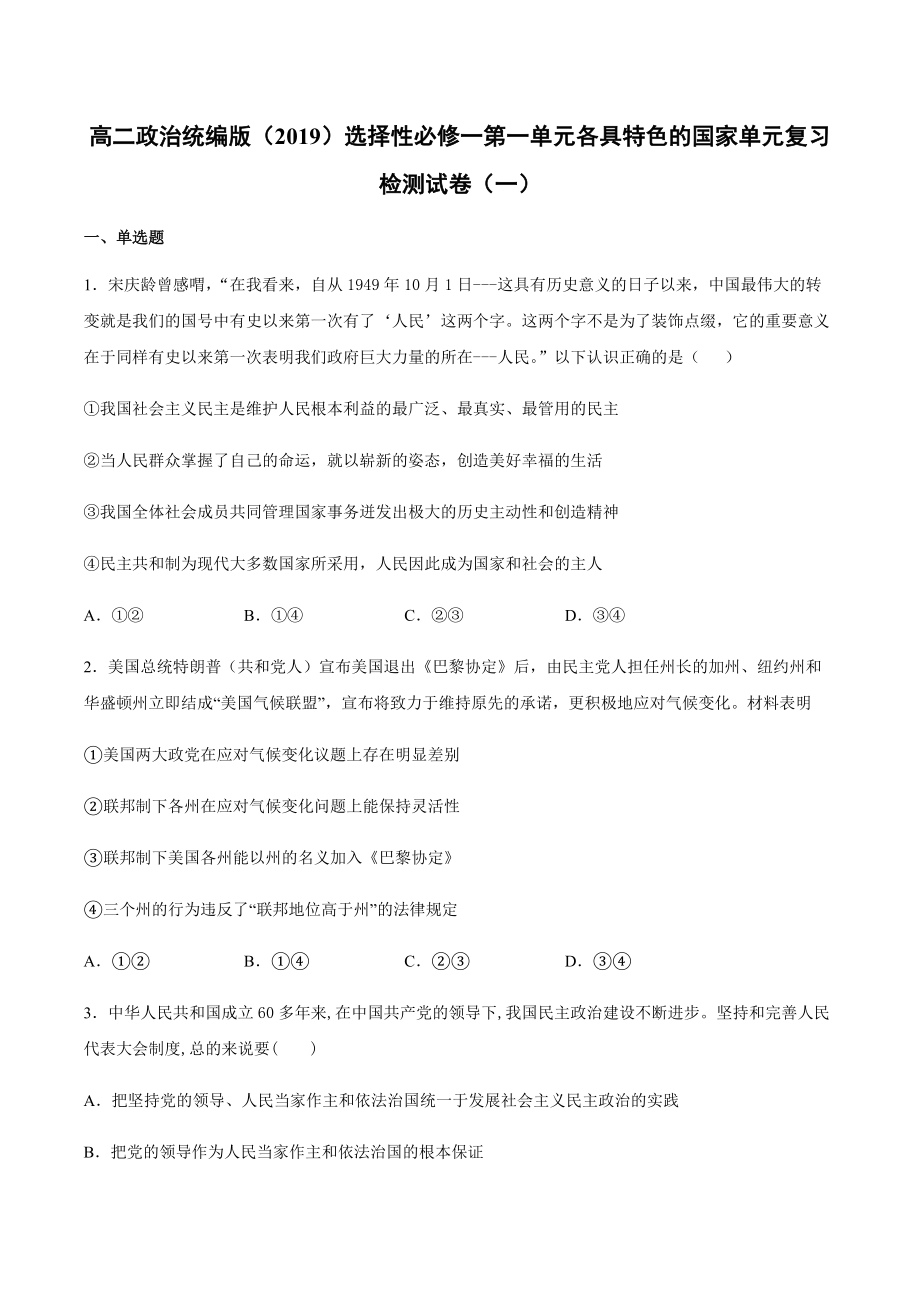 (2020)新统编版高中政治选择性必修一单元复习检测试卷(全册8份打包).rar