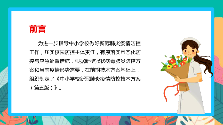 最新中小学校新冠肺炎疫情防控技术方案（第五版）调整要点PPT.ppt_第2页