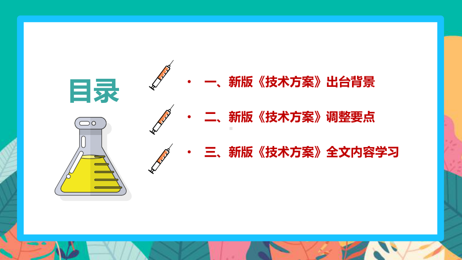 最新中小学校新冠肺炎疫情防控技术方案（第五版）调整要点PPT.ppt_第3页