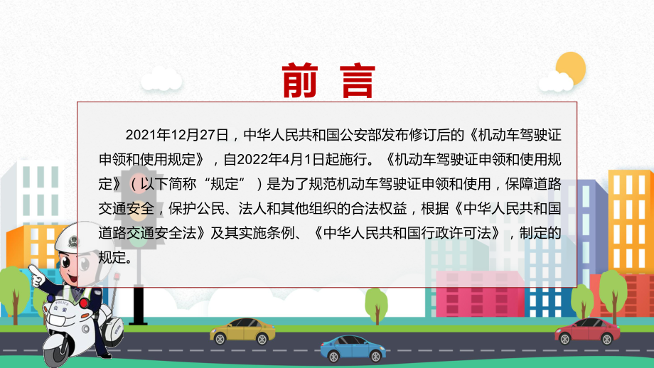 深化驾驶证管理改革解读2022年新修订的《机动车驾驶证申领和使用规定》内容课件PPT.pptx_第2页