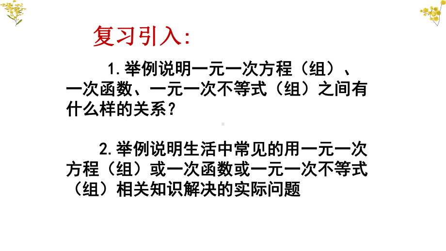 生活中的“一次模型”优课一等奖课件.pptx_第2页