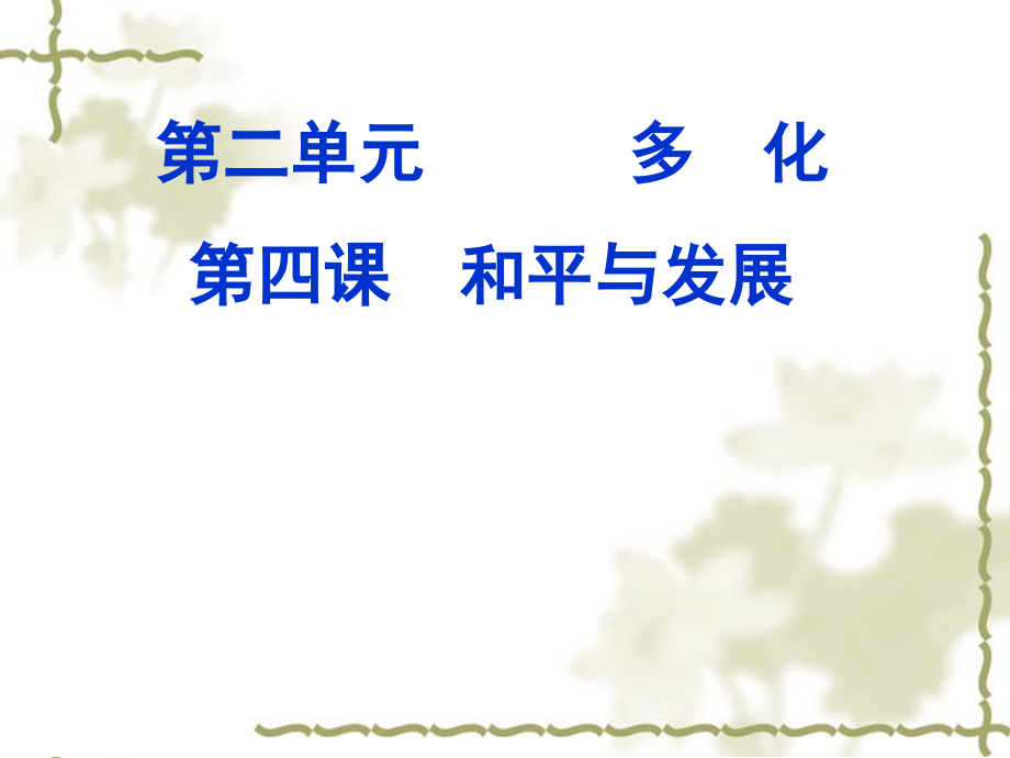 第四课第二框 挑战与应对 ppt课件-(2020)新统编版高中政治选择性必修一（含视频）.rar