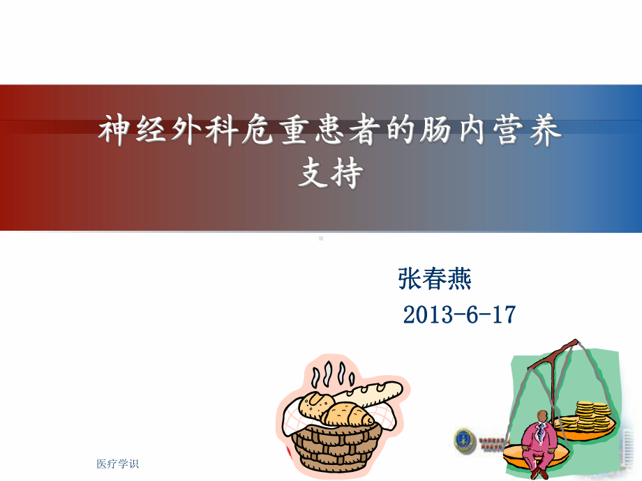 神经外科危重患者的肠内营养护理 课件 (2).ppt_第1页