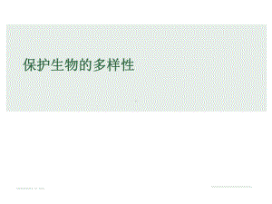 《保护生物的多样性》公开课一等奖课件.ppt