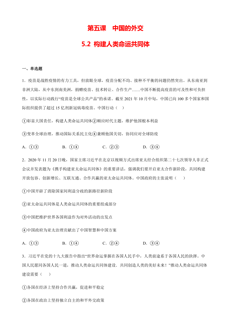 5.2构建人类命运共同体 练习-(2020)新统编版高中政治选择性必修一.rar