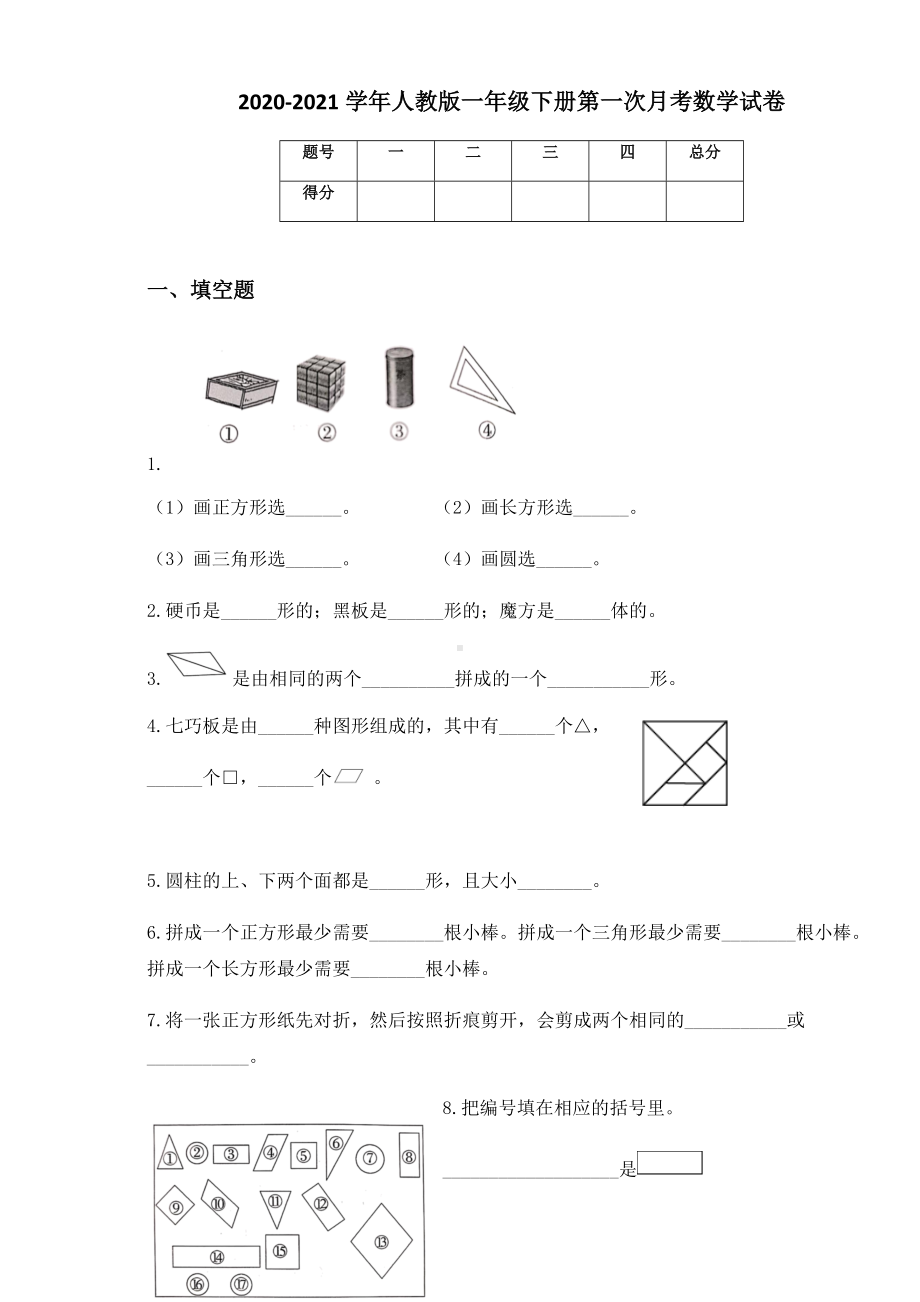 2020-2021学年人教版一年级下册第一次月考数学试卷.docx_第1页