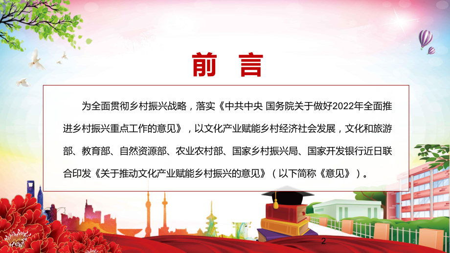 学习2022年《关于推动文化产业赋能乡村振兴的意见》专题解读内容课件PPT.pptx_第2页