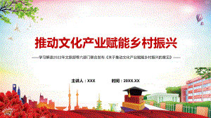 学习2022年《关于推动文化产业赋能乡村振兴的意见》专题解读内容课件PPT.pptx