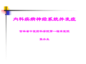 中研课件《内科疾病神经系统并发症》 .ppt