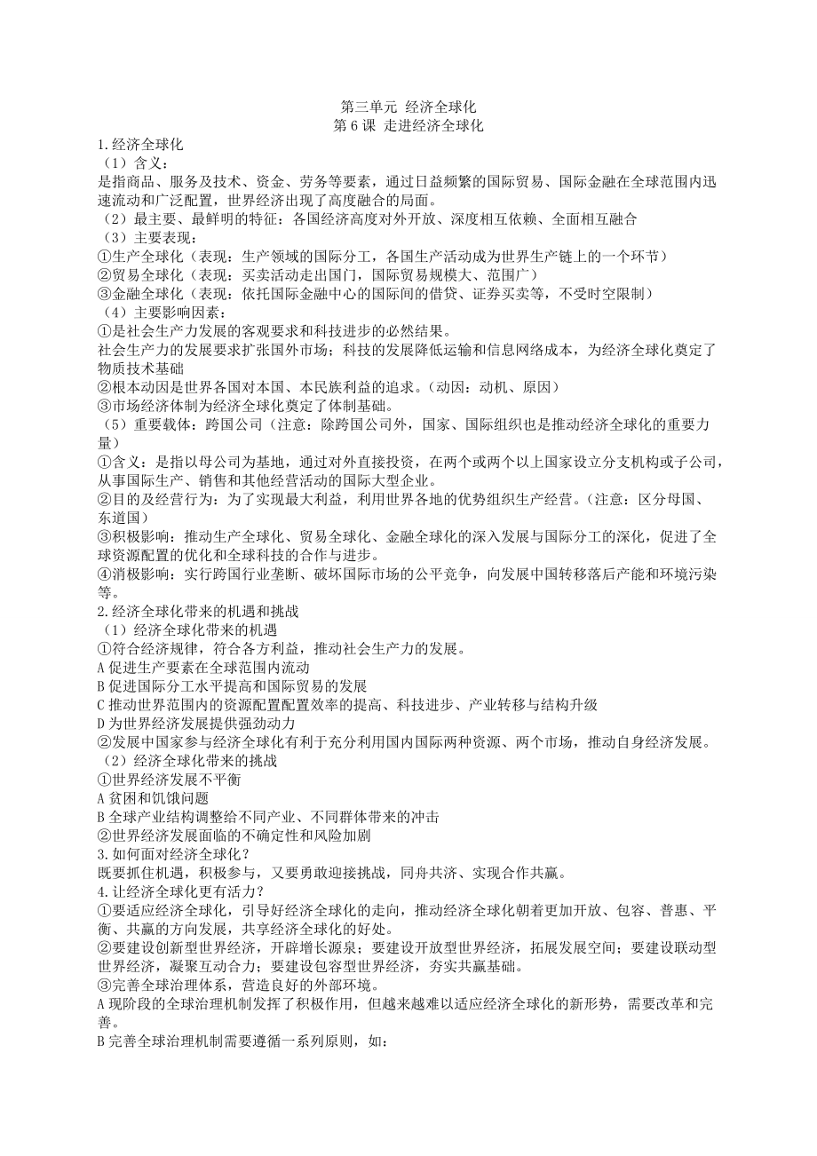 第三单元 经济全球化 知识提纲知识点总结和易混易错点-(2020)新统编版高中政治选择性必修一当代国际政治与经济.rar