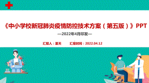 2022中小学校新冠肺炎疫情防控技术方案（第五版）全文PPT.ppt