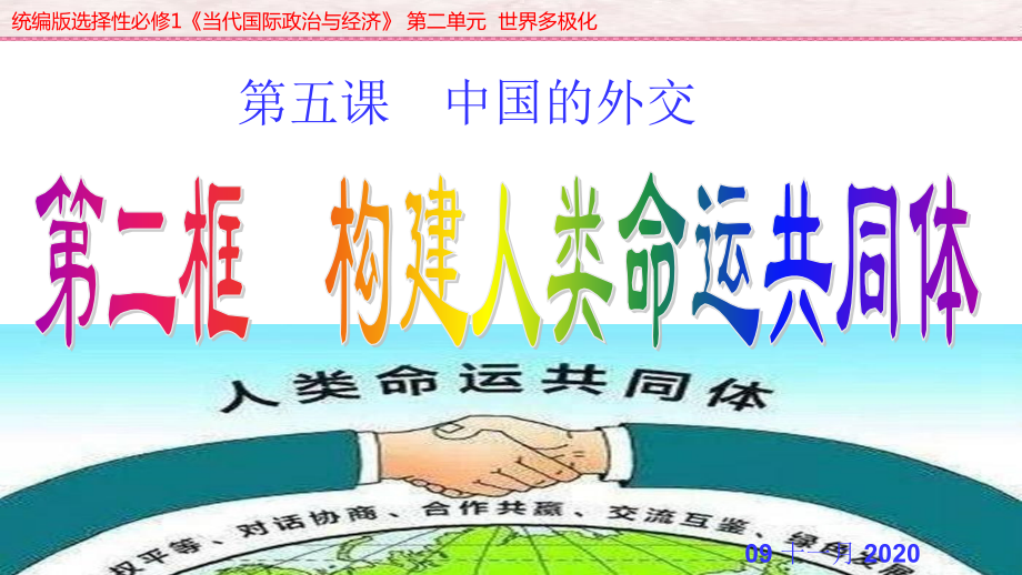 5.2 构建人类命运共同体 ppt课件(2020)新统编版高中政治选择性必修一 .rar