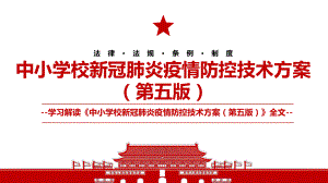 《中小学校新冠肺炎疫情防控技术方案（第五版）》2022最新全文学习解读PPT课件（带内容）.ppt