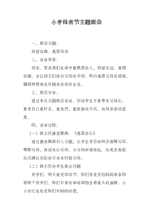 小学母亲节主题班会设计.docx