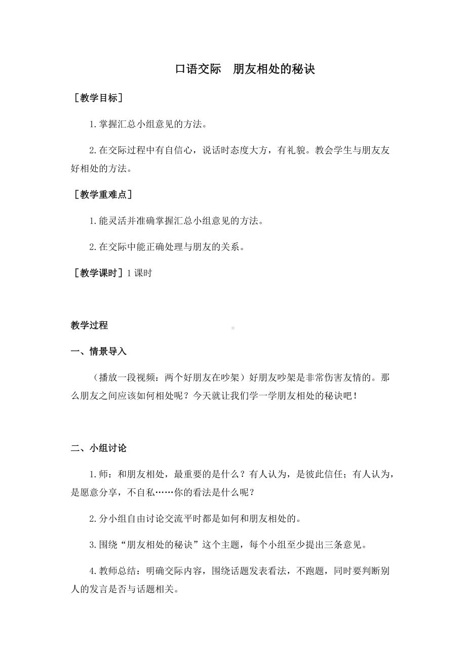 四年级语文下册第六单元口语交际（教案+反思）.docx_第1页