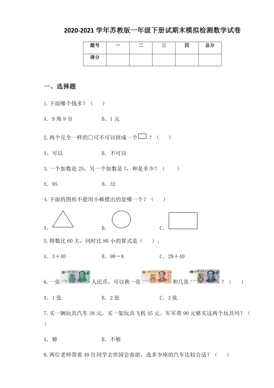 2020-2021学年苏教版一年级下册试期末模拟检测数学试卷.docx_第1页