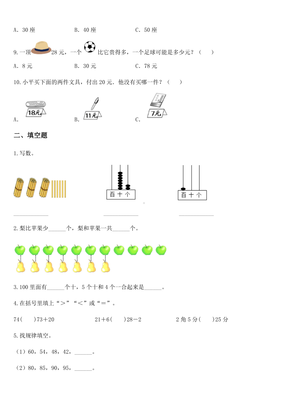 2020-2021学年苏教版一年级下册试期末模拟检测数学试卷.docx_第2页