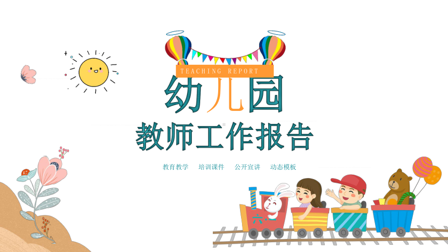 卡通幼儿园教育培训报告PPT（内容）课件.pptx_第1页