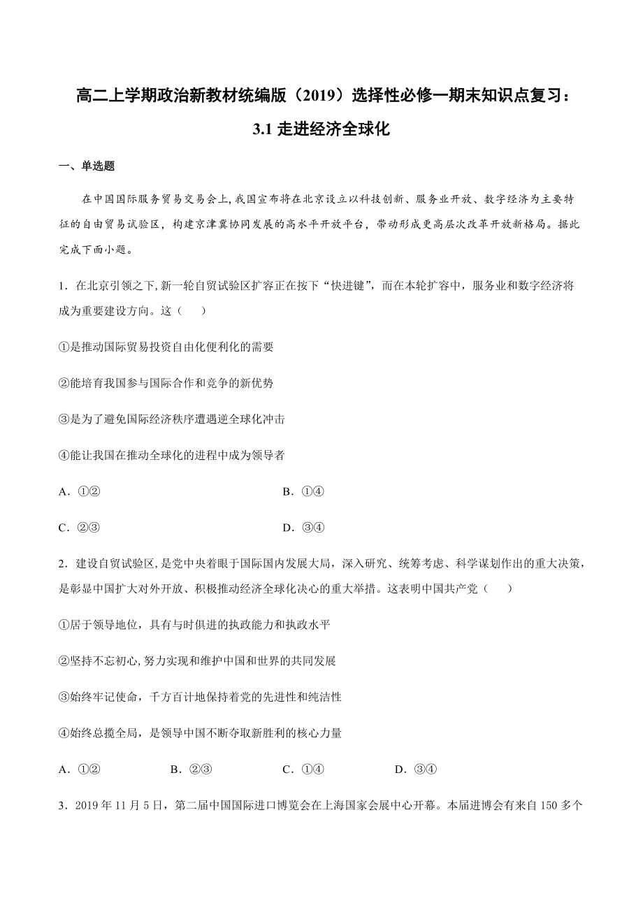 （期末复习）第六课 走进经济全球化 知识点复习测试-（含答案）-(2020)新统编版高中政治选择性必修一.rar