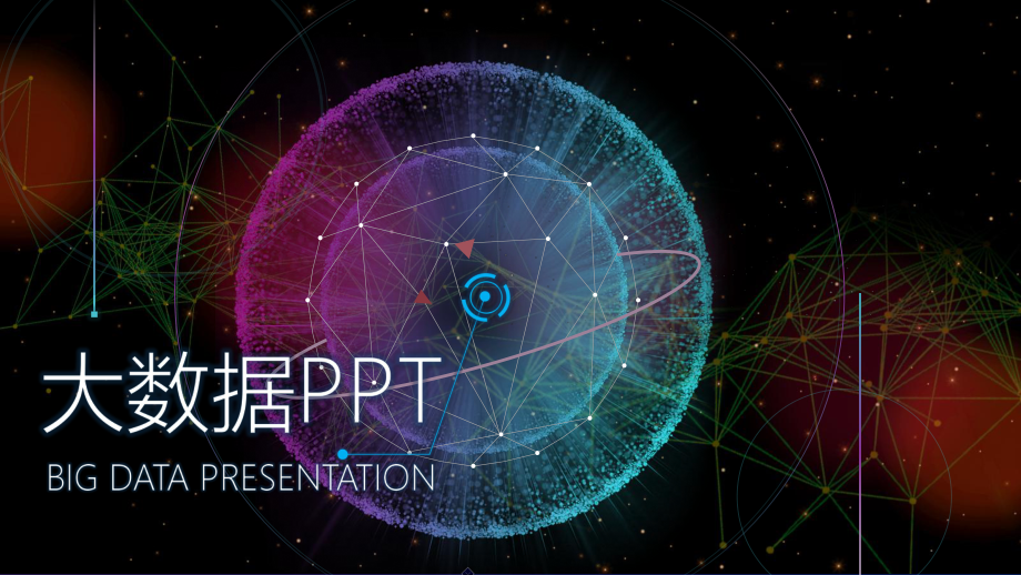 抽象科技风大数据时代的价值和挑战PPT（内容）课件.pptx_第1页