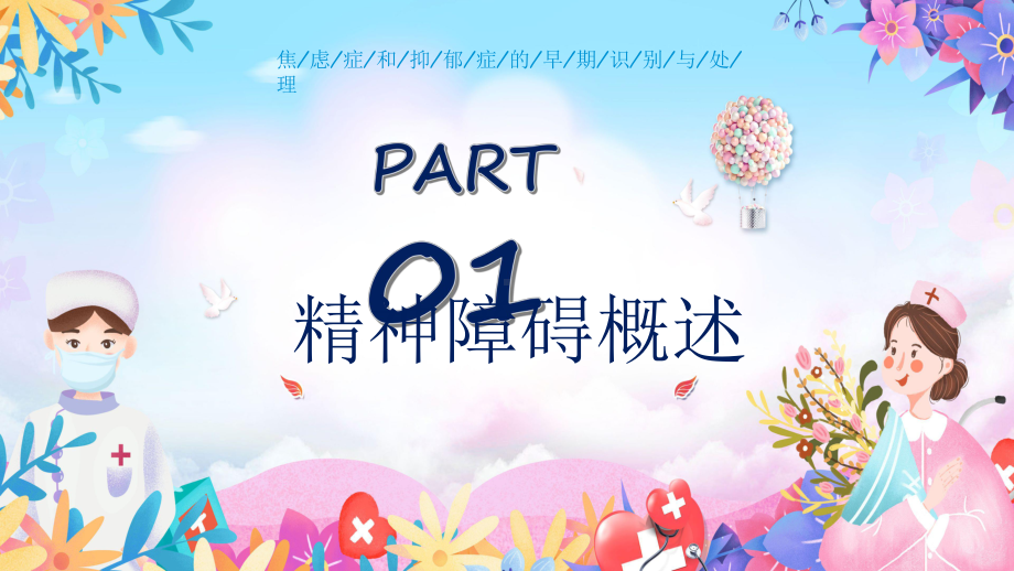 简约卡通焦虑症和抑郁症通用PPT（内容）课件.pptx_第3页