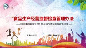 落实“四个最严”要求2022年新修订的《食品生产经营监督检查管理办法》PPT课件模板.pptx