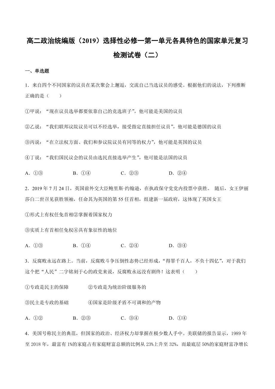 第一单元 各具特色的国家 单元复习检测试卷（二）-(2020)新统编版高中政治选择性必修一.rar