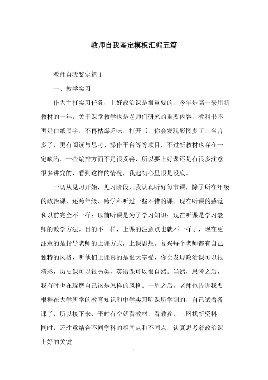 教师自我鉴定模板汇编五篇.docx_第1页