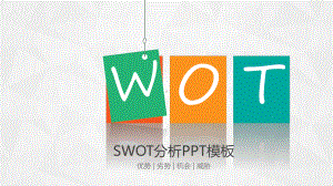 优势劣势机会威胁SWOT分析PPT（内容）课件.pptx