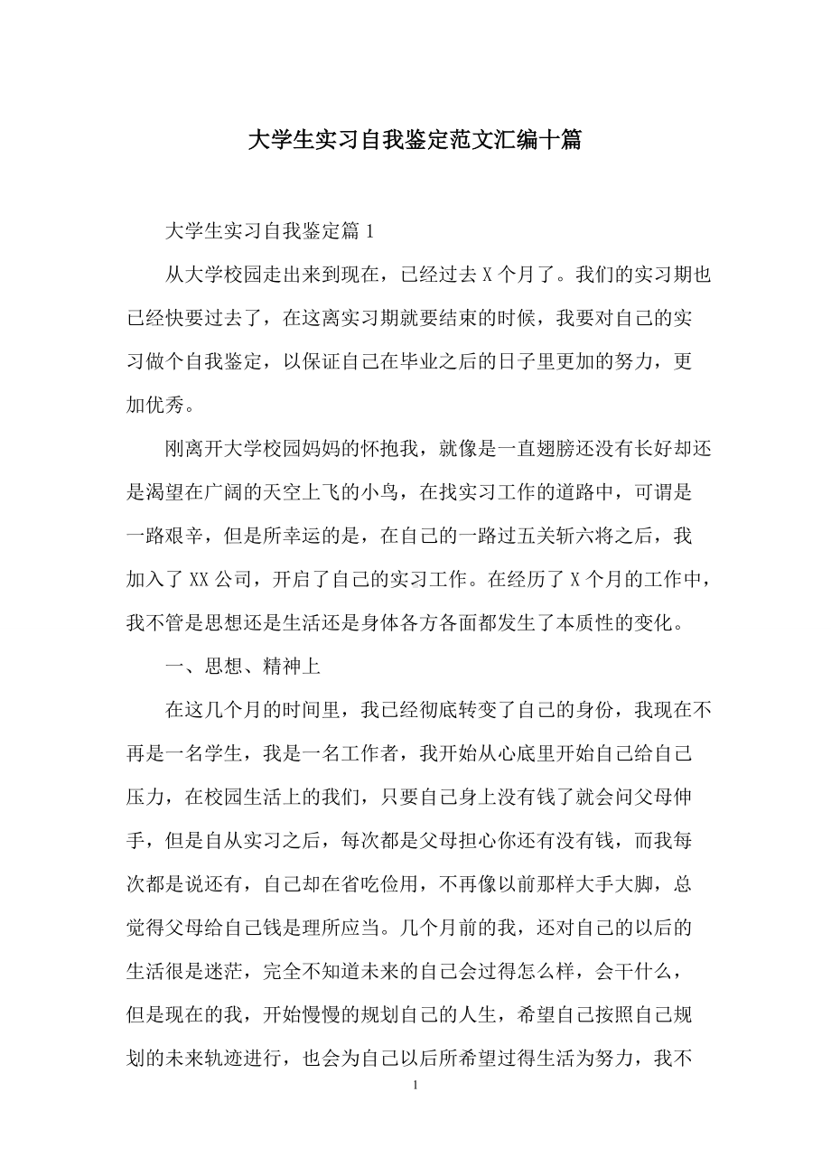 大学生实习自我鉴定范文汇编十篇.docx_第1页