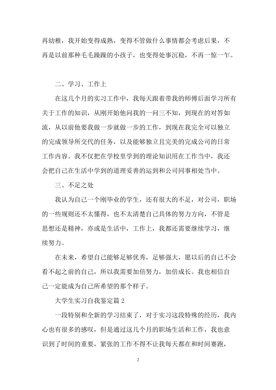 大学生实习自我鉴定范文汇编十篇.docx_第2页