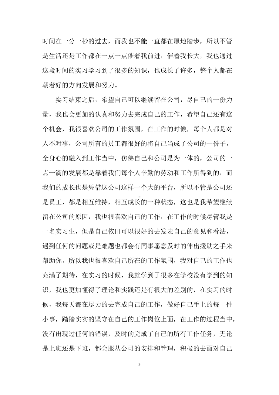 大学生实习自我鉴定范文汇编十篇.docx_第3页