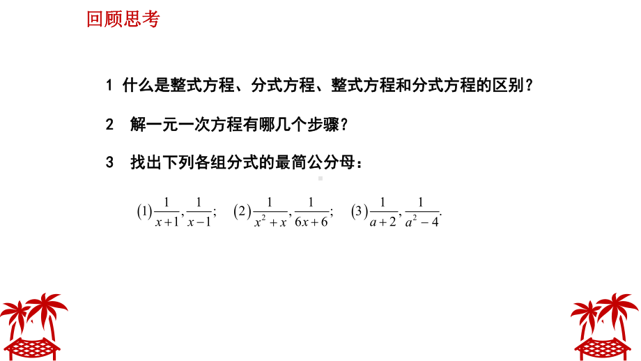 分式方程（2）优质课一等奖课件.pptx_第2页