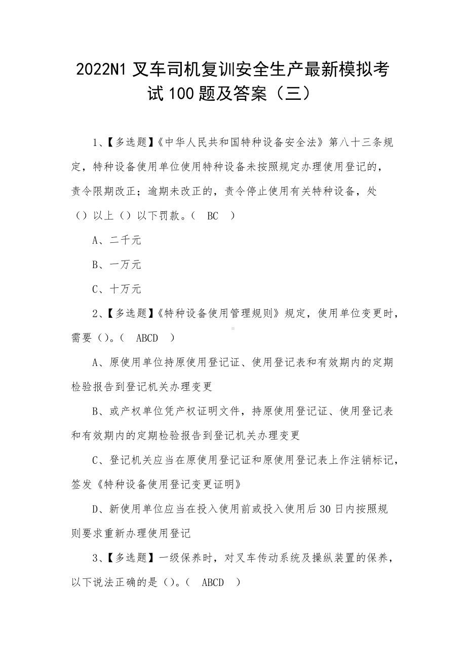 2022N1叉车司机复训安全生产最新模拟考试100题及答案（三）.docx_第1页