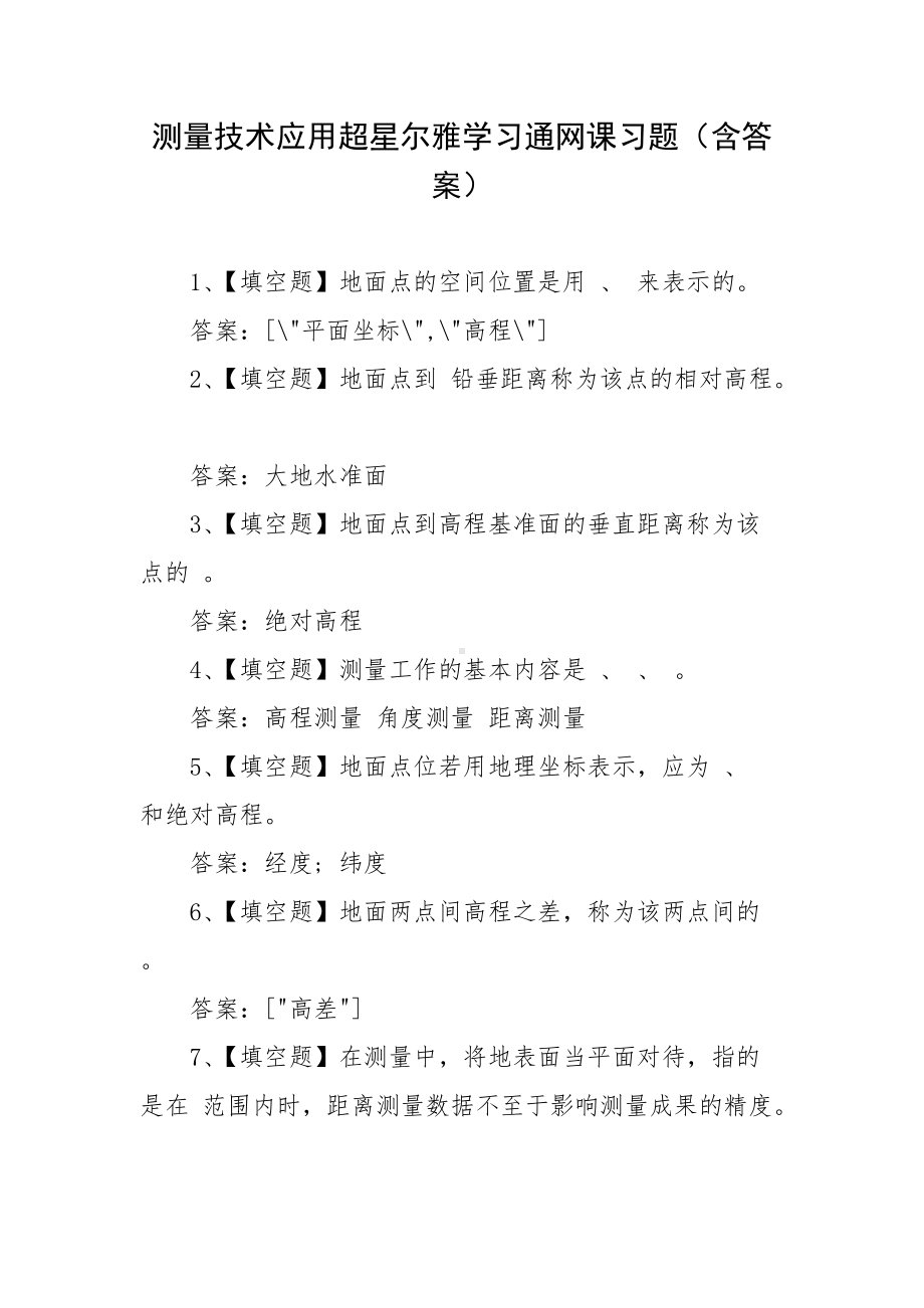 测量技术应用超星尔雅学习通网课习题（含答案）.docx_第1页