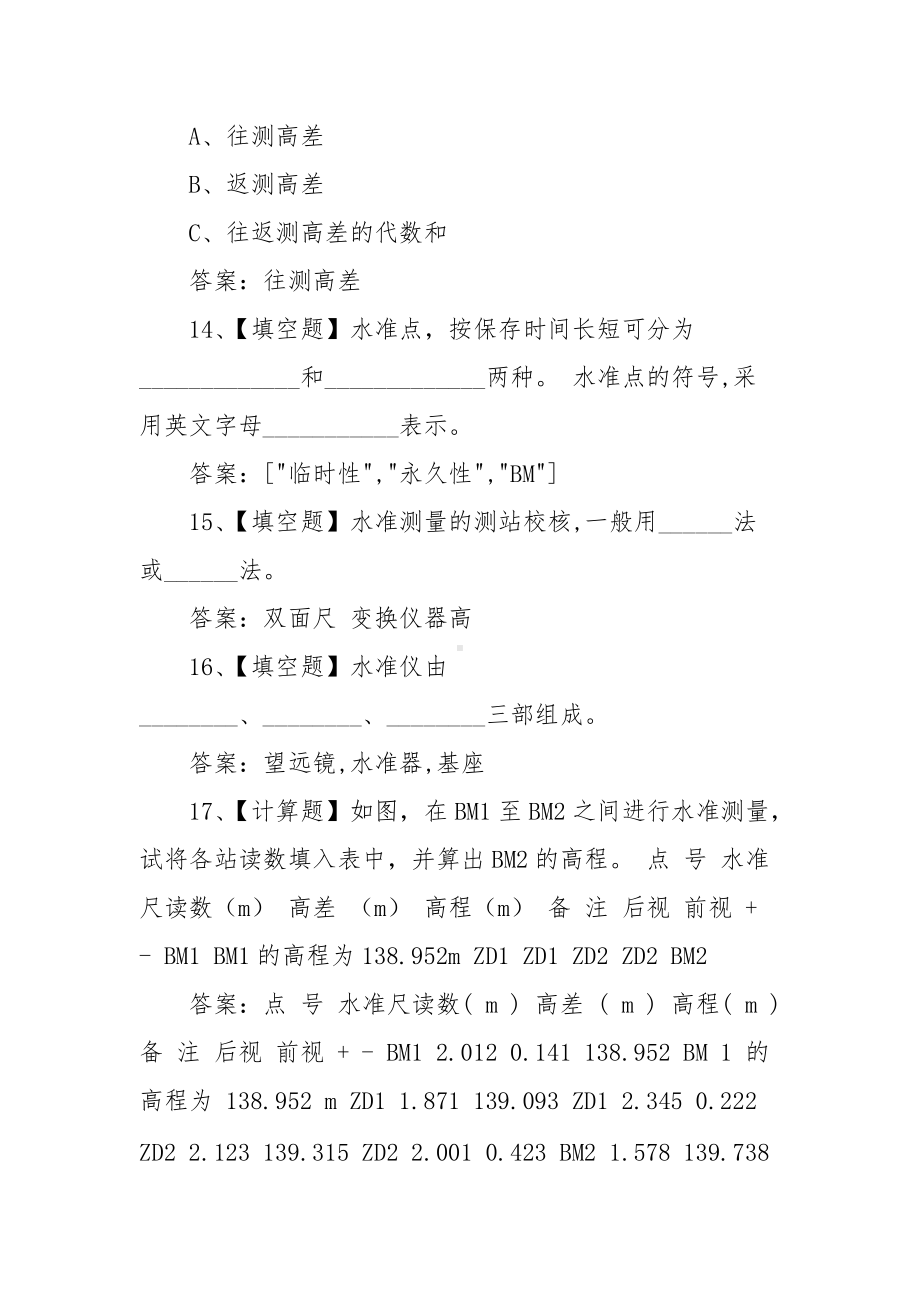 测量技术应用超星尔雅学习通网课习题（含答案）.docx_第3页