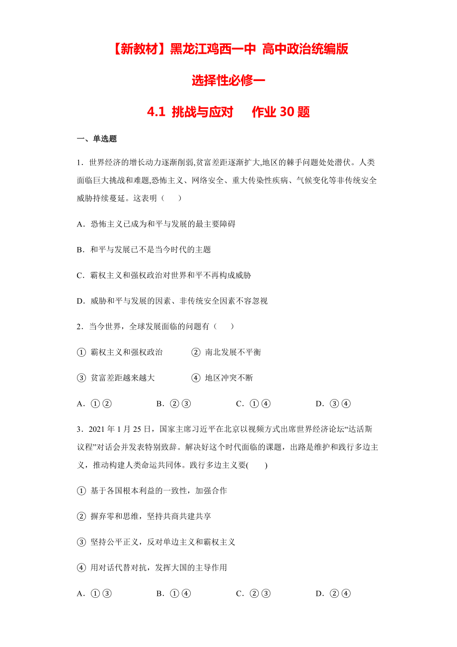 4.2 挑战与应对 练习-(2020)新统编版高中政治选择性必修一.rar